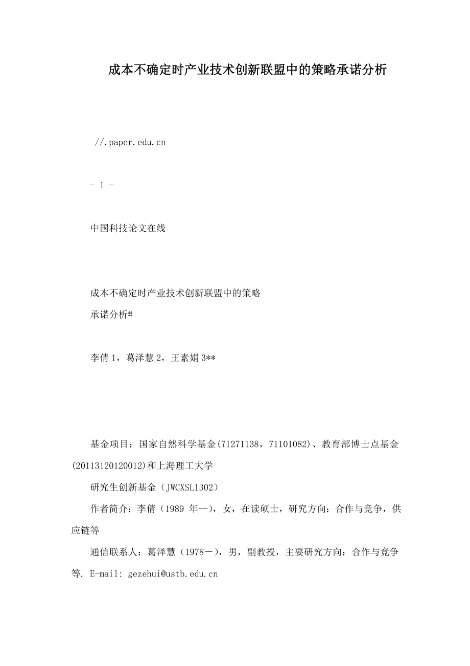 成本不确定时产业技术创新联盟中的策略承诺分析.doc_第1页