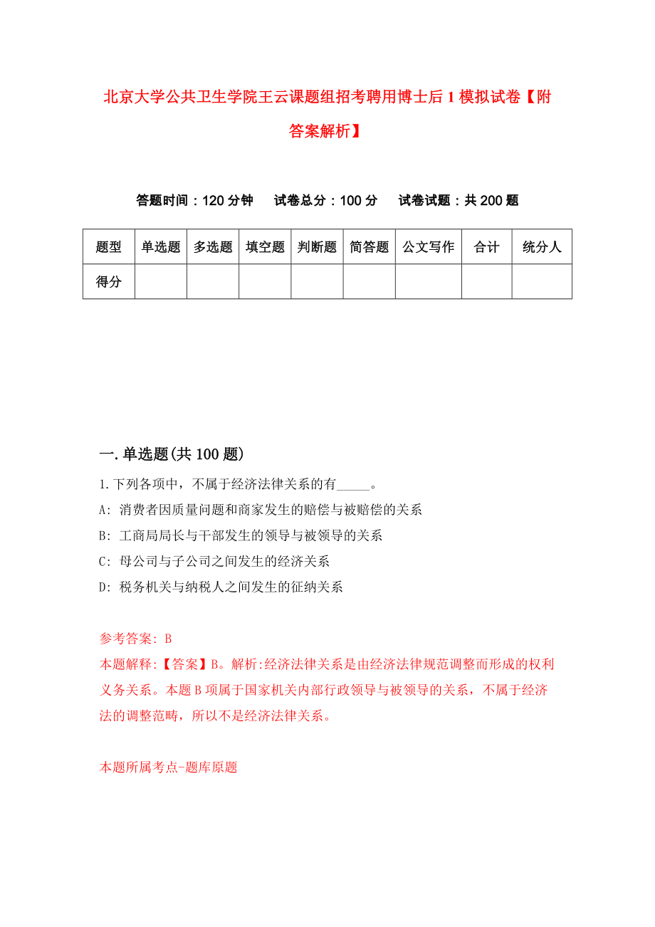 北京大学公共卫生学院王云课题组招考聘用博士后1模拟试卷【附答案解析】（第6次）_第1页