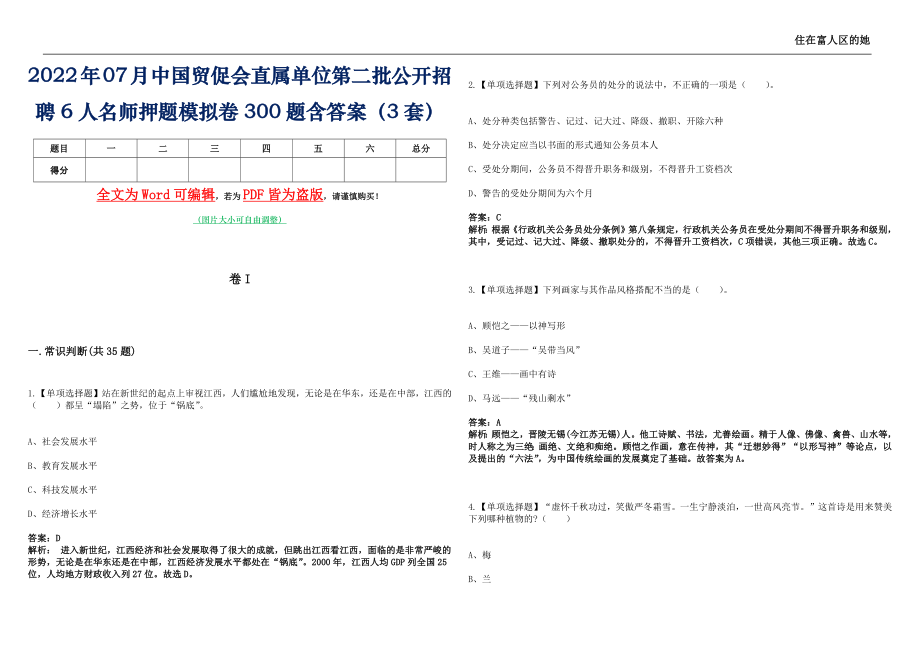 2022年07月中国贸促会直属单位第二批公开招聘6人名师押题(I)模拟卷300题含答案（3套）_第1页