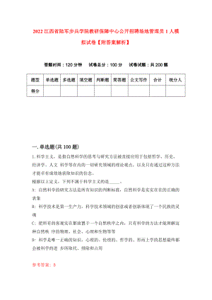 2022江西省陆军步兵学院教研保障中心公开招聘场地管理员1人模拟试卷【附答案解析】（第9次）