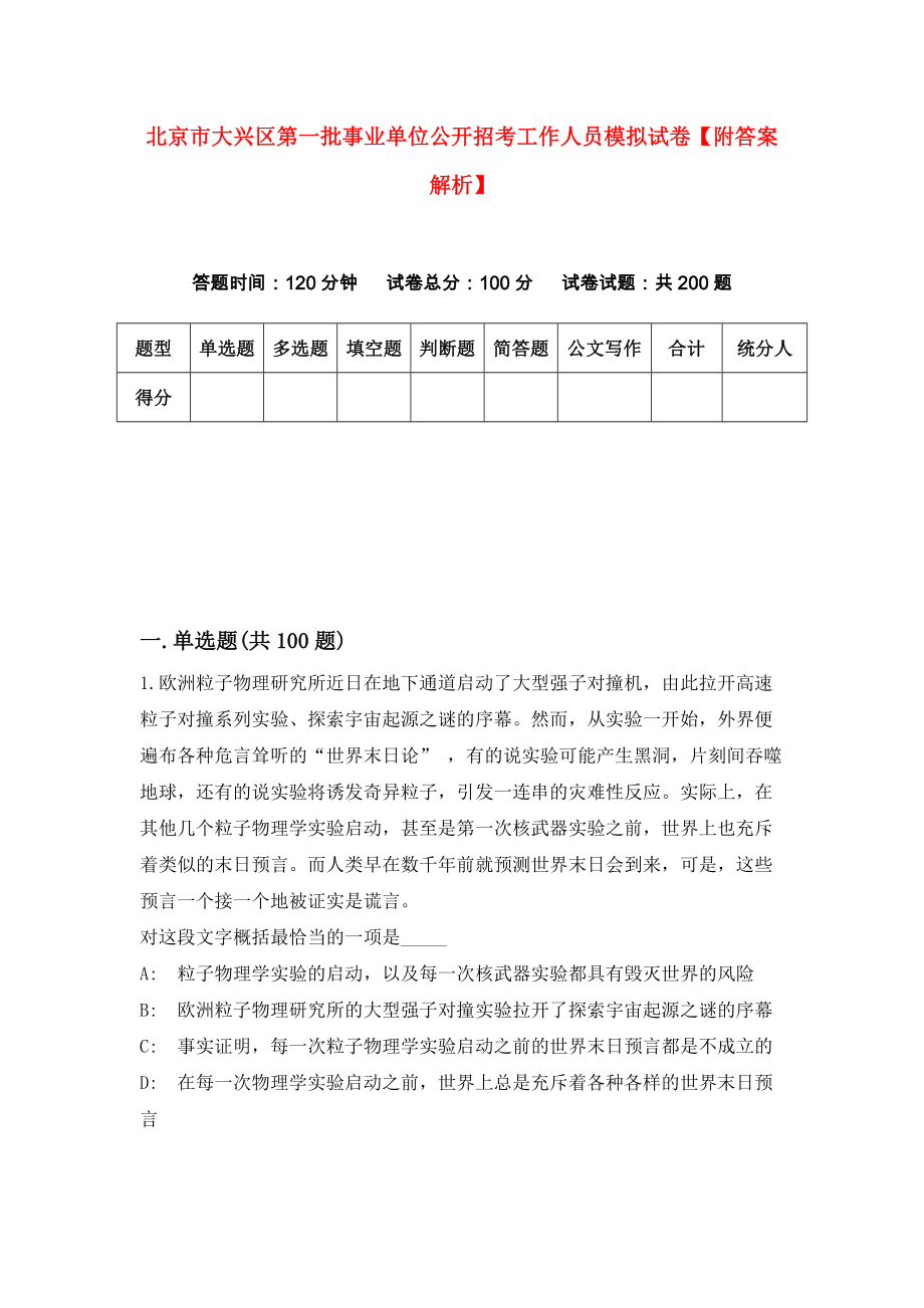 北京市大兴区第一批事业单位公开招考工作人员模拟试卷【附答案解析】（第7次）_第1页