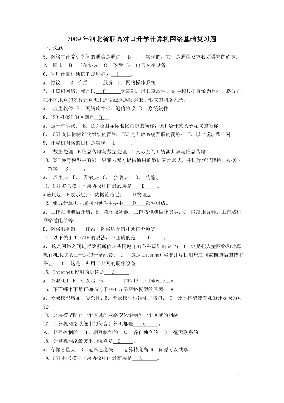 2009年河北省职高对口升学计算机网络基础复习题.doc_第1页