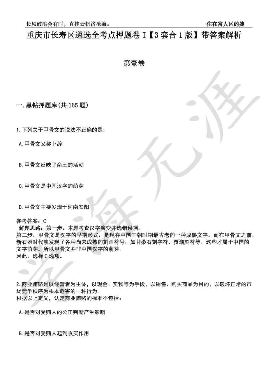 重庆市长寿区遴选全考点押题卷I【3套合1版】带答案解析_第1页
