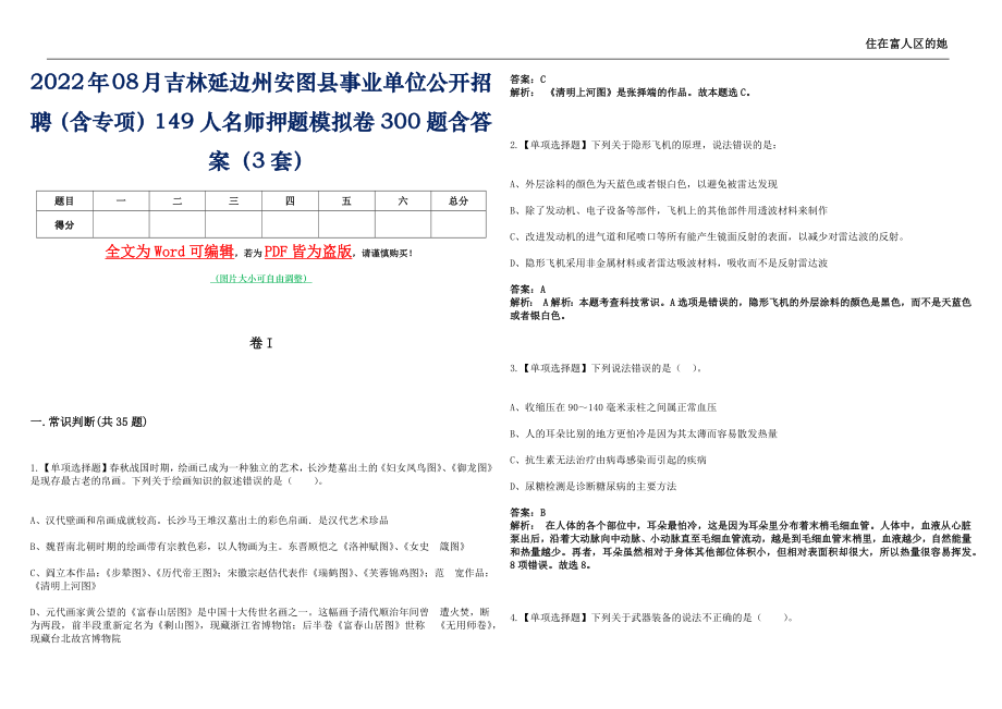 2022年08月吉林延边州安图县事业单位公开招聘（含专项）149人名师押题(I)模拟卷300题含答案（3套）_第1页