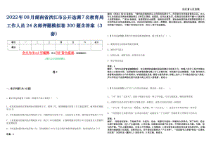 2022年08月湖南省洪江市公开选调7名教育局工作人员24名师押题(I)模拟卷300题含答案（3套）