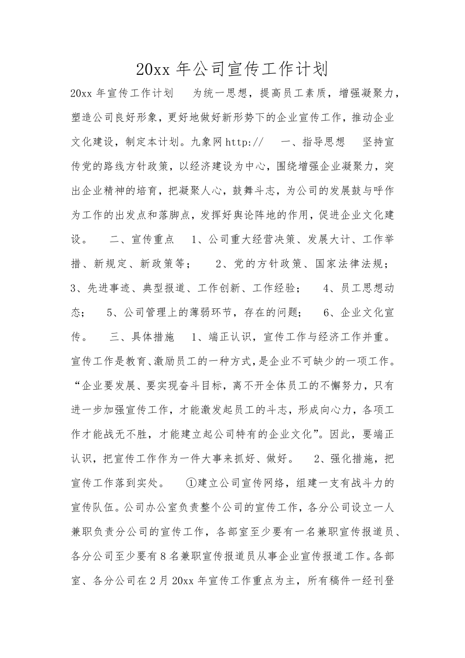 20xx年公司宣传工作计划范文_第1页