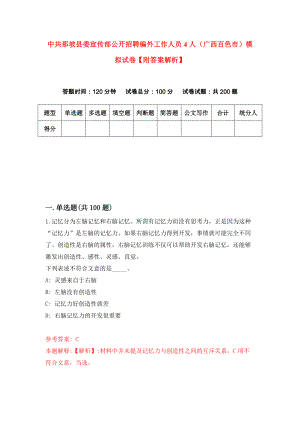 中共那坡县委宣传部公开招聘编外工作人员4人（广西百色市）模拟试卷【附答案解析】（第7次）