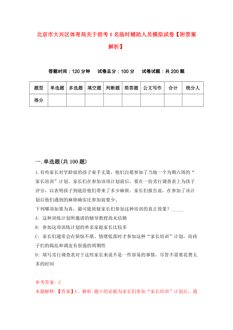 北京市大兴区体育局关于招考1名临时辅助人员模拟试卷【附答案解析】（第0次）_第1页