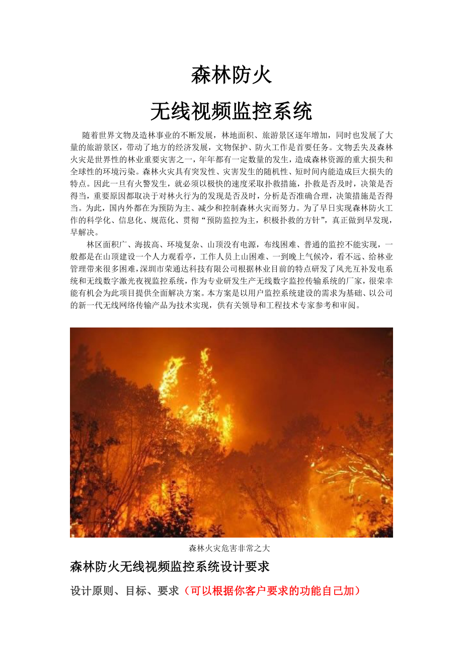 森林防火无线监控方案1_第1页