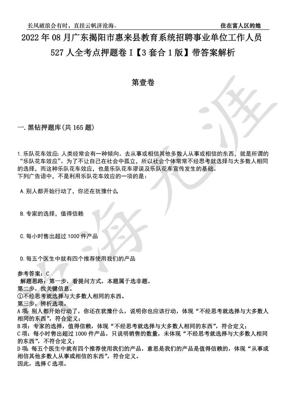 2022年08月广东揭阳市惠来县教育系统招聘事业单位工作人员527人全考点押题卷I【3套合1版】带答案解析_第1页