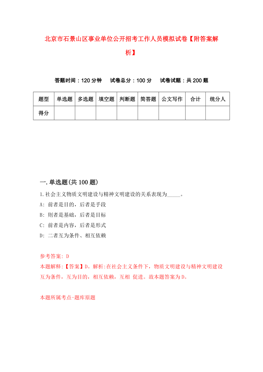 北京市石景山区事业单位公开招考工作人员模拟试卷【附答案解析】（第8次）_第1页