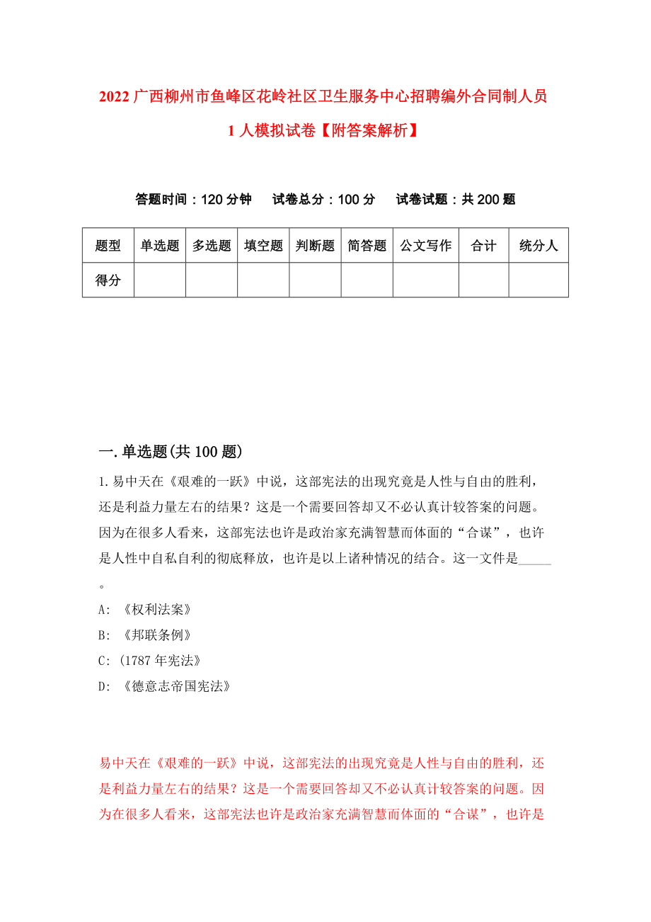 2022广西柳州市鱼峰区花岭社区卫生服务中心招聘编外合同制人员1人模拟试卷【附答案解析】（第2次）_第1页