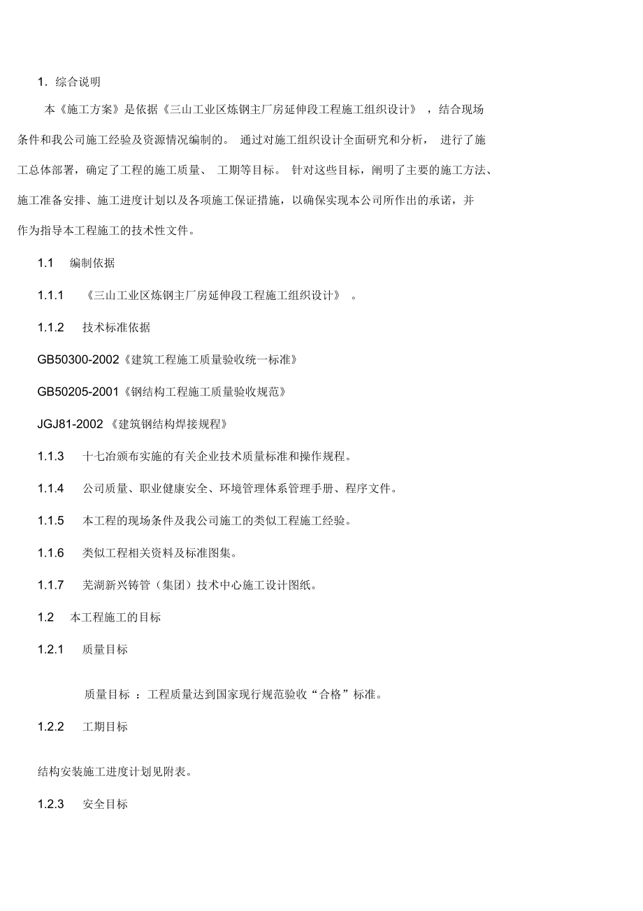 芜湖新兴铸管钢结构安装专项方案_第1页