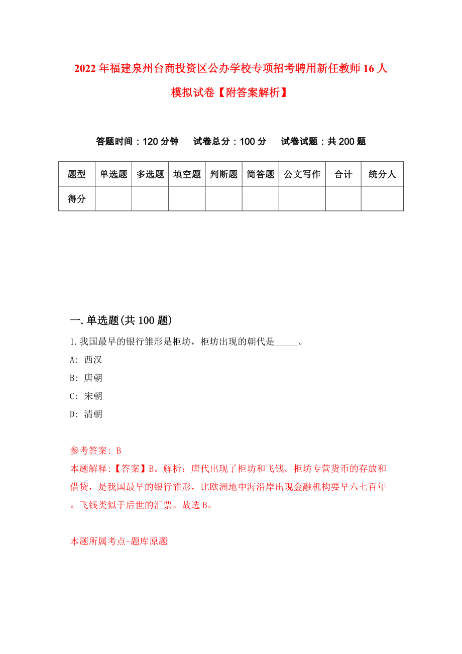 2022年福建泉州台商投资区公办学校专项招考聘用新任教师16人模拟试卷【附答案解析】（第5次）_第1页