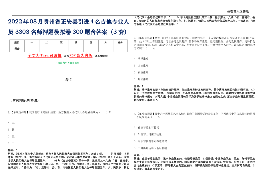 2022年08月贵州省正安县引进4名吉他专业人员3303名师押题(I)模拟卷300题含答案（3套）_第1页