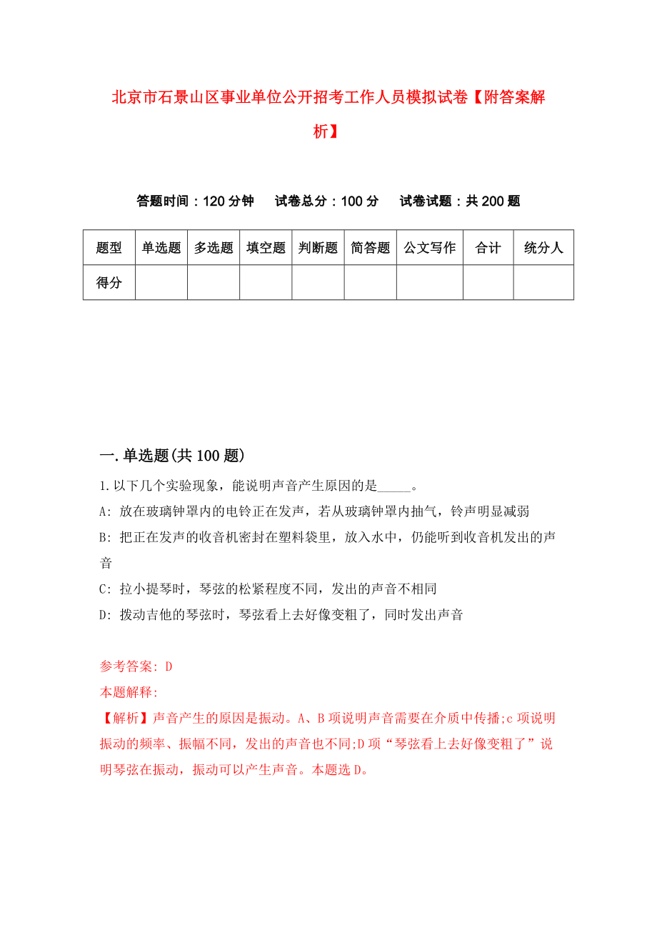 北京市石景山区事业单位公开招考工作人员模拟试卷【附答案解析】（第1次）_第1页