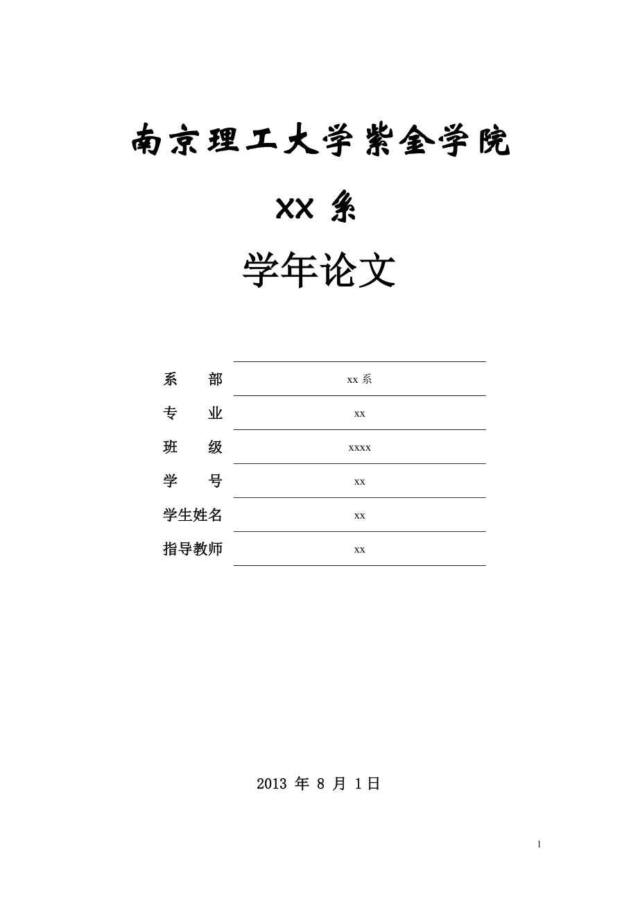 独立学院大学生压力现状分析及应对策略.doc_第1页