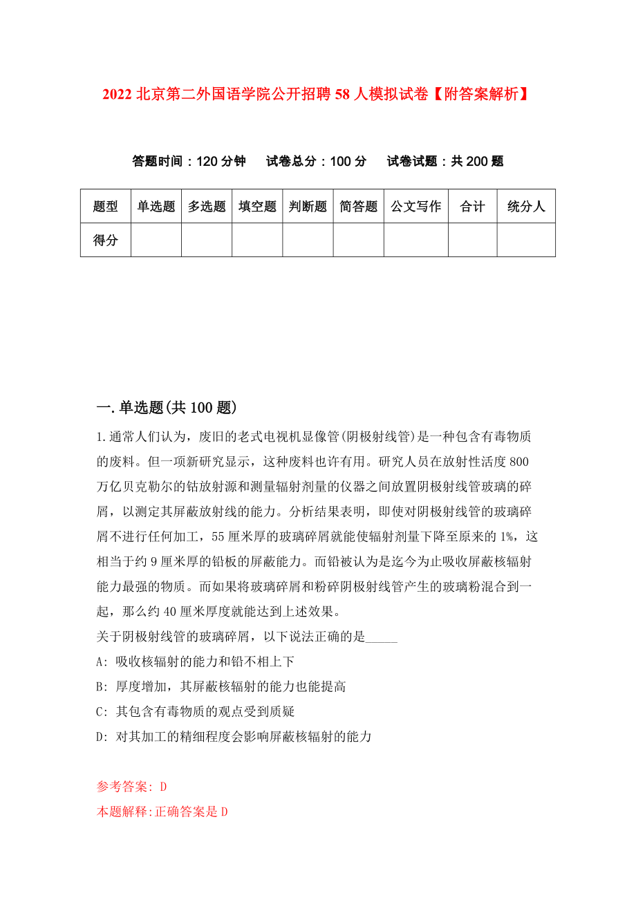 2022北京第二外国语学院公开招聘58人模拟试卷【附答案解析】（第2卷）_第1页