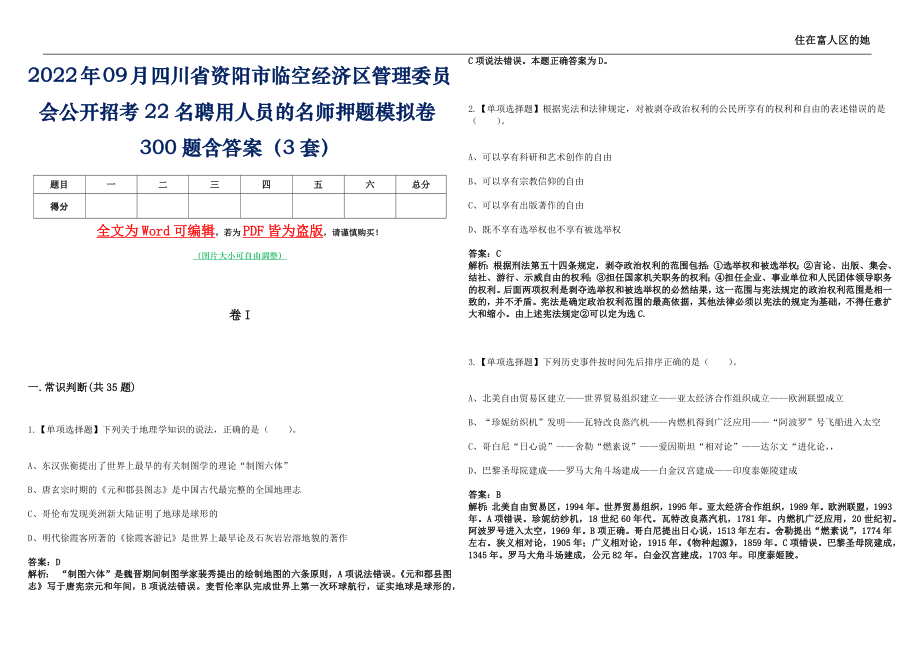 2022年09月四川省资阳市临空经济区管理委员会公开招考22名聘用人员的名师押题(I)模拟卷300题含答案（3套）_第1页