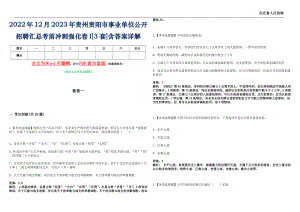2022年12月2023年贵州贵阳市事业单位公开招聘汇总考前冲刺强化卷I[3套]含答案详解_0