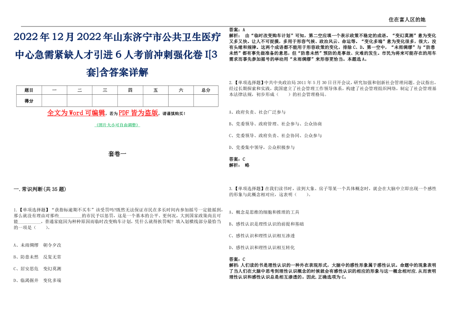 2022年12月2022年山东济宁市公共卫生医疗中心急需紧缺人才引进6人考前冲刺强化卷I[3套]含答案详解_0_第1页