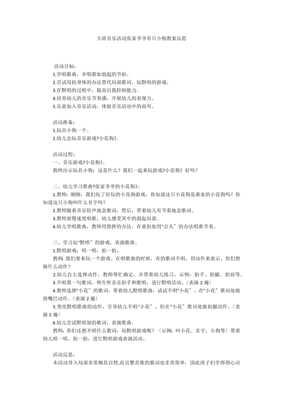 大班音乐活动张家爷爷有只小狗教案反思_第1页