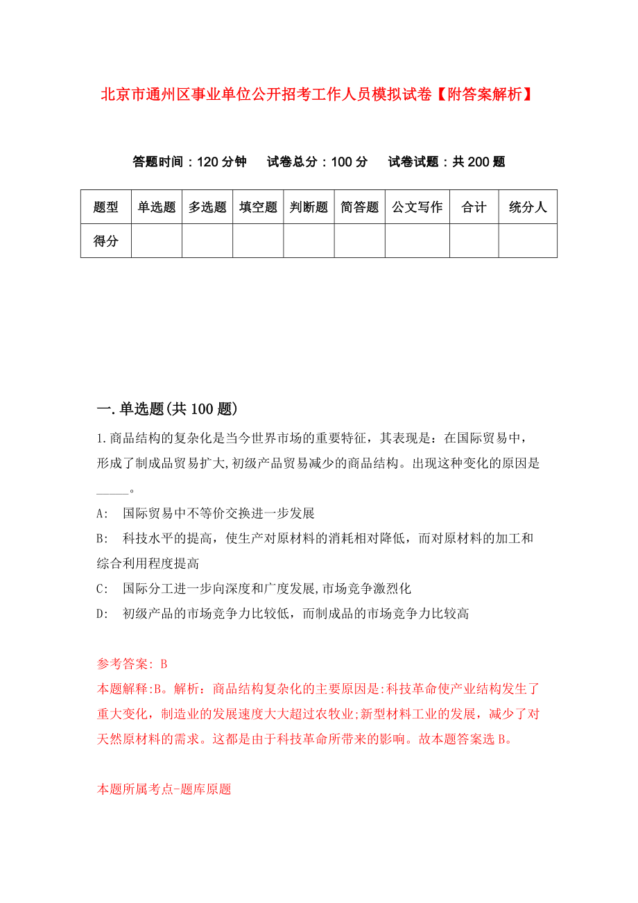 北京市通州区事业单位公开招考工作人员模拟试卷【附答案解析】（第0次）_第1页