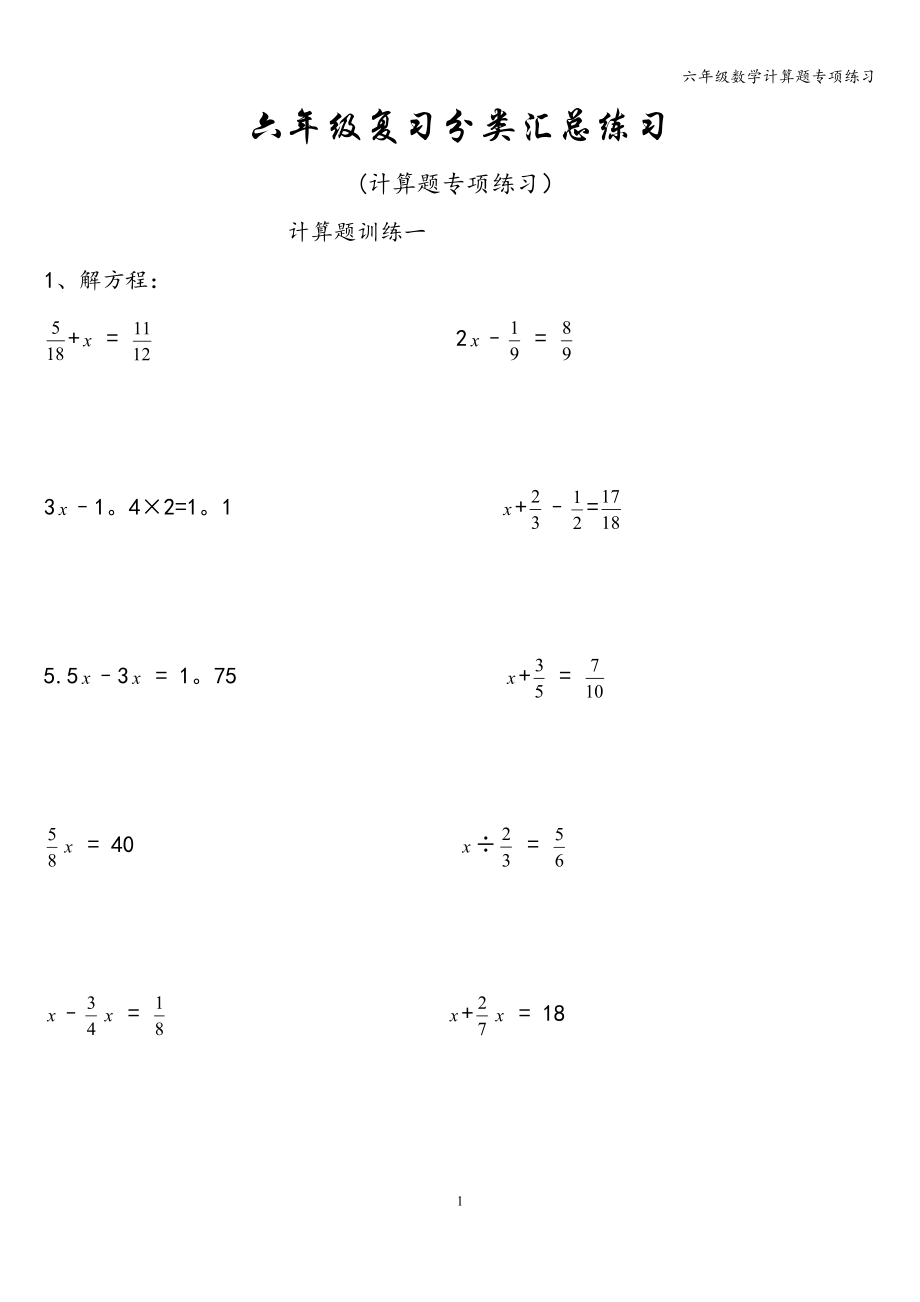 六年级数学计算题专项练习_第1页