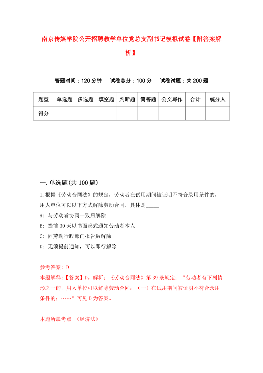 南京传媒学院公开招聘教学单位党总支副书记模拟试卷【附答案解析】（第2次）_第1页