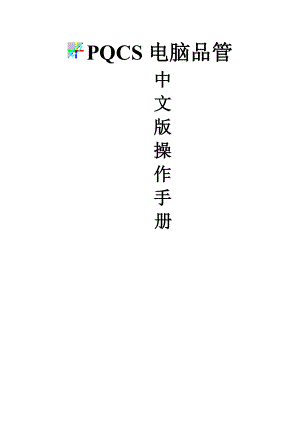 PQCS简易中文简体操作手册