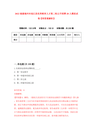 2022福建福州市连江县优秀教育人才第二轮公开招聘20人模拟试卷【附答案解析】（第7次）