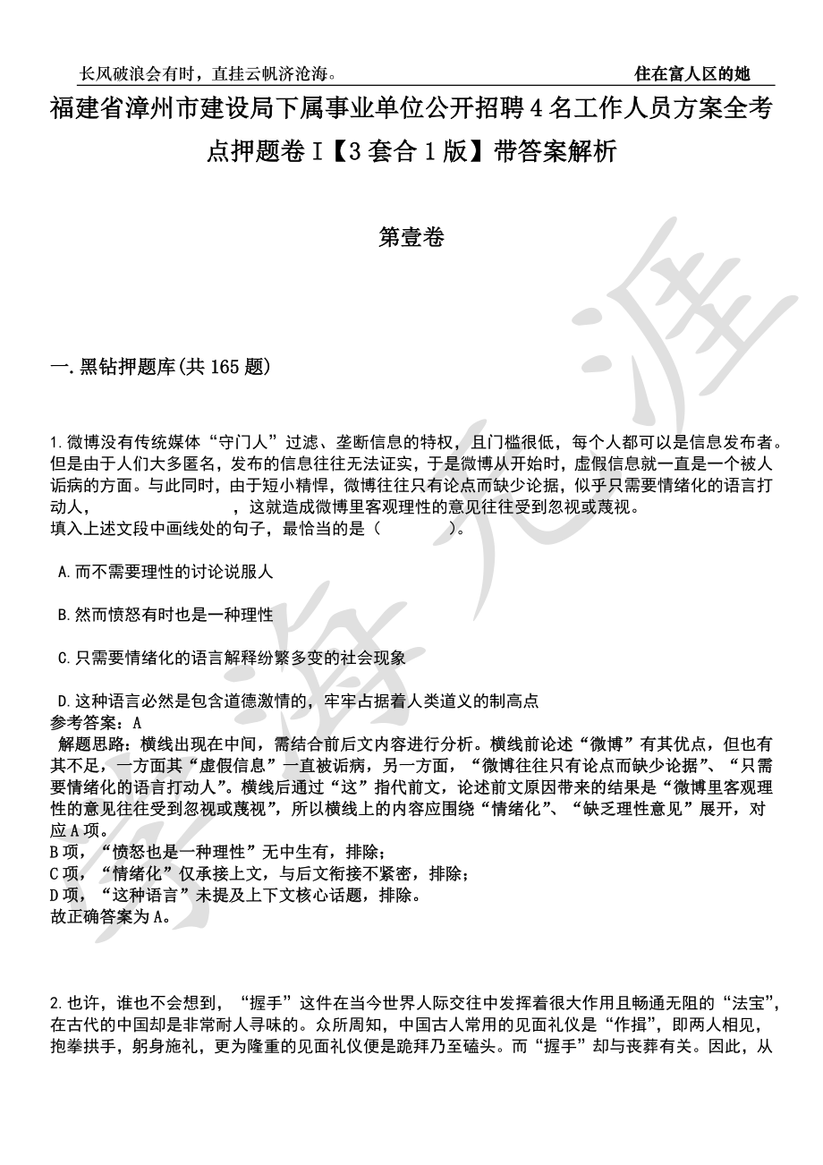 福建省漳州市建设局下属事业单位公开招聘4名工作人员方案全考点押题卷I【3套合1版】带答案解析_第1页