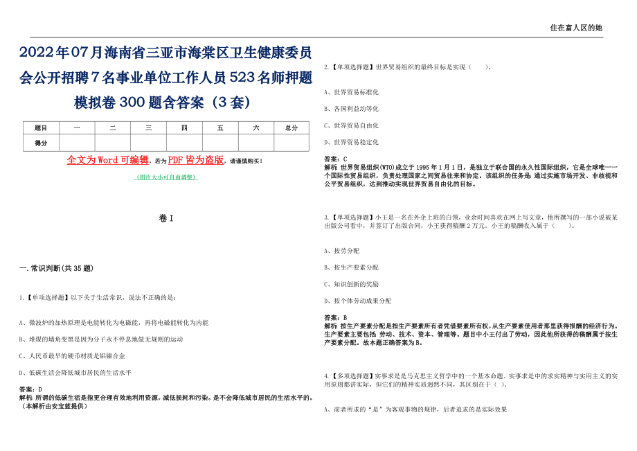 2022年07月海南省三亚市海棠区卫生健康委员会公开招聘7名事业单位工作人员523名师押题(I)模拟卷300题含答案（3套）_第1页