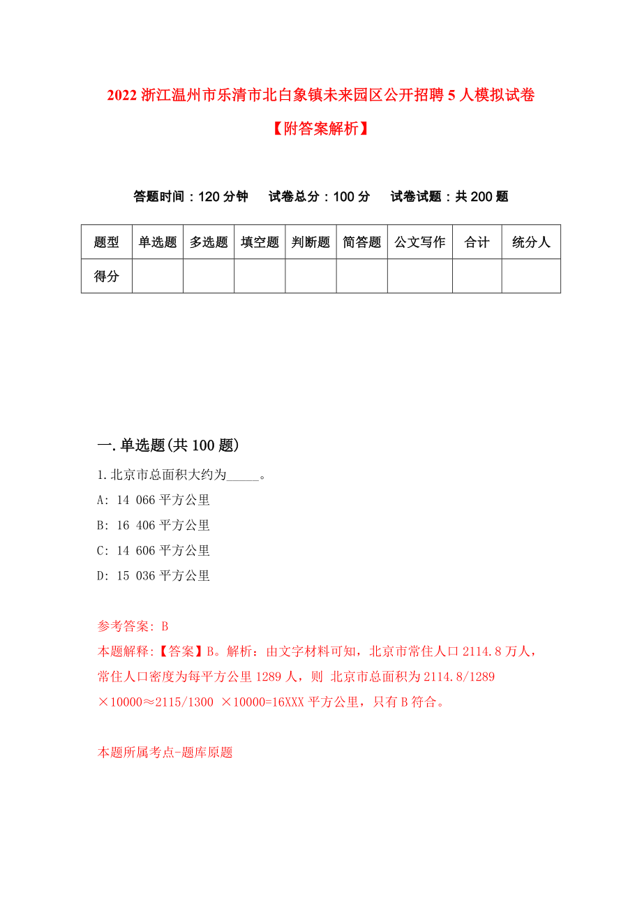 2022浙江温州市乐清市北白象镇未来园区公开招聘5人模拟试卷【附答案解析】（第1次）_第1页