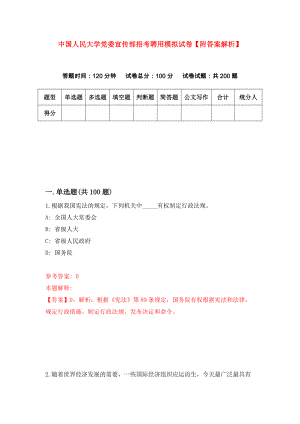 中国人民大学党委宣传部招考聘用模拟试卷【附答案解析】（第7次）
