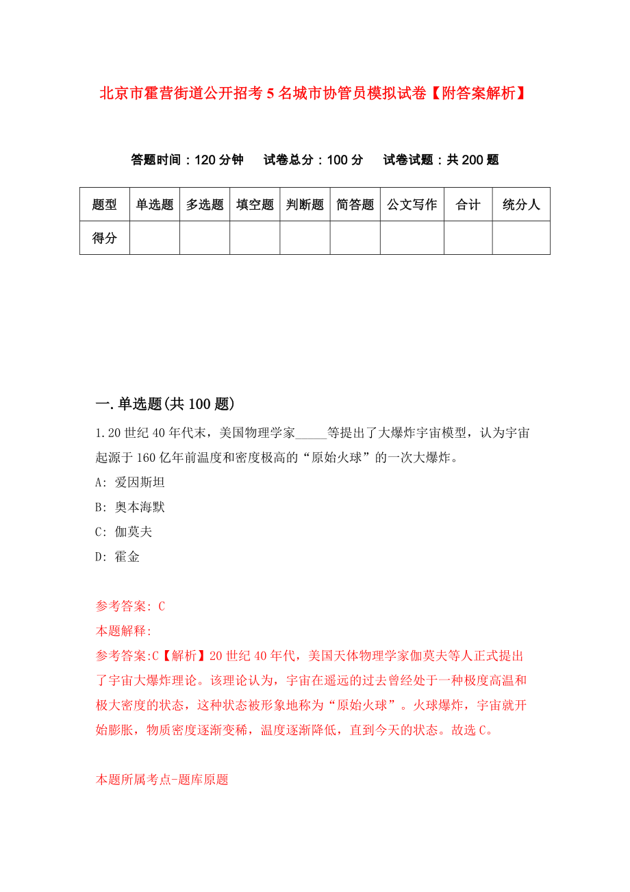 北京市霍营街道公开招考5名城市协管员模拟试卷【附答案解析】（第2次）_第1页