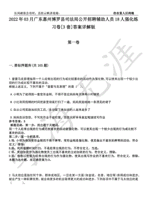 2022年03月广东惠州博罗县司法局公开招聘辅助人员18人强化练习卷[3套]答案详解版