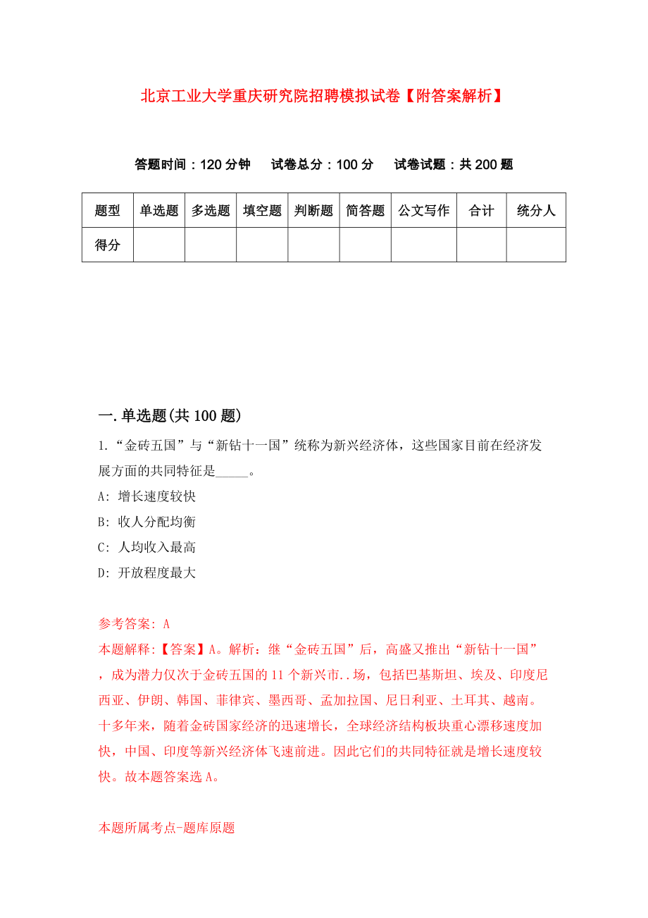 北京工业大学重庆研究院招聘模拟试卷【附答案解析】（第5次）_第1页