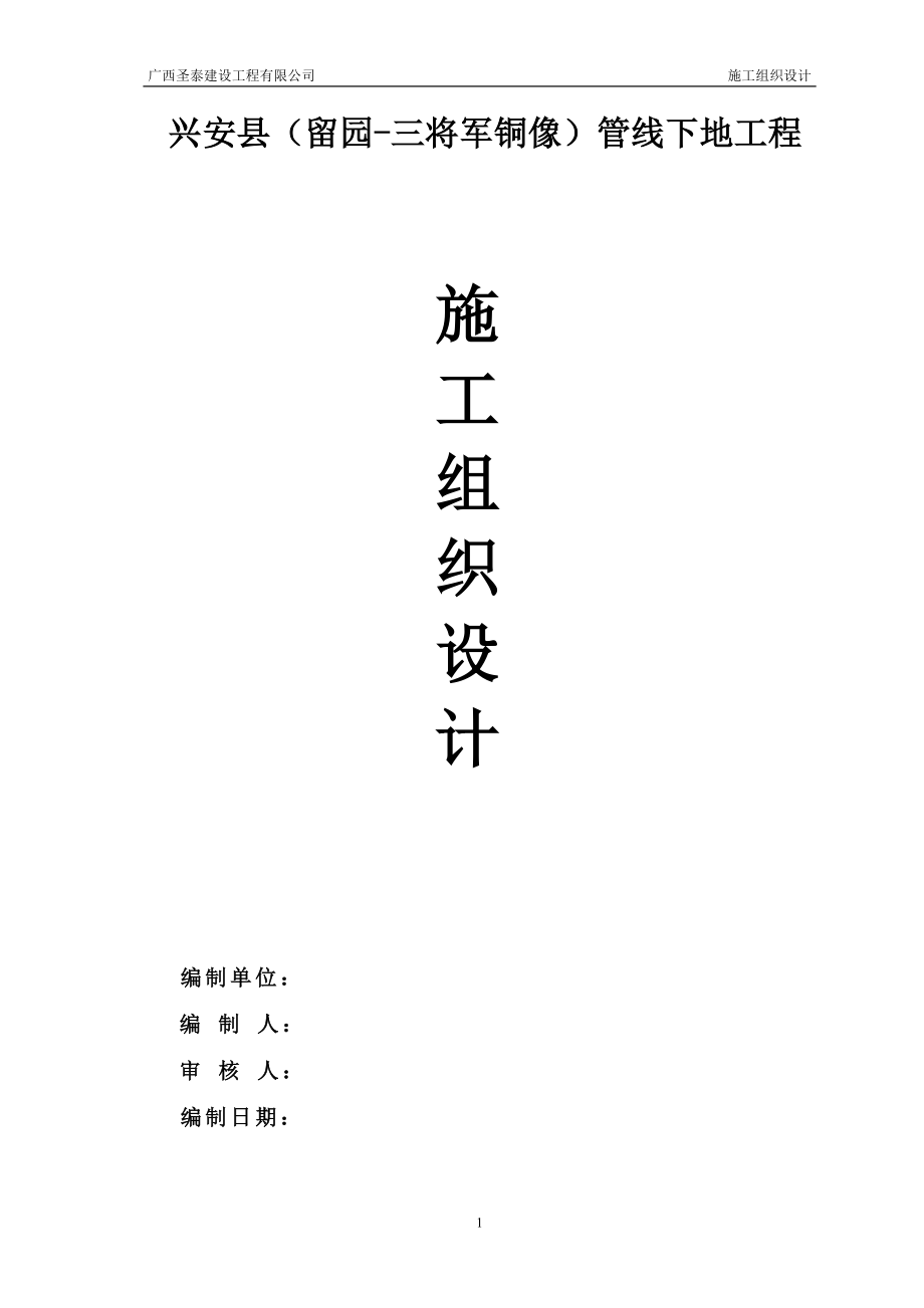 兴安县（留园-三将军铜像）管线下地工程施工组织设计_第1页