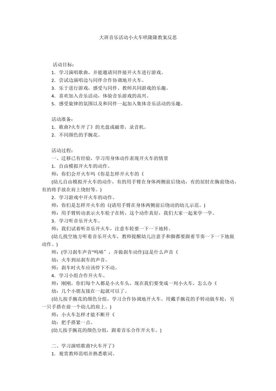 大班音乐活动小火车哄隆隆教案反思_第1页