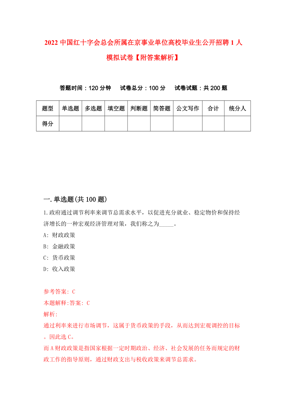 2022中国红十字会总会所属在京事业单位高校毕业生公开招聘1人模拟试卷【附答案解析】（第8次）1_第1页