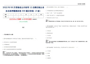 2022年08月青海省公开招考12名聘任制公务员名师押题(I)模拟卷300题含答案（3套）