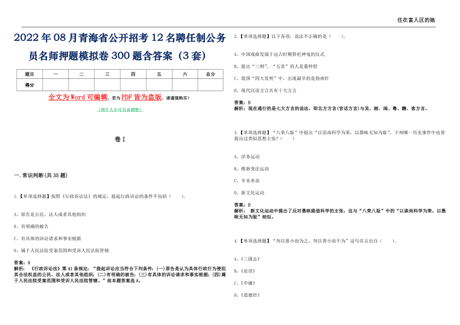 2022年08月青海省公开招考12名聘任制公务员名师押题(I)模拟卷300题含答案（3套）_第1页
