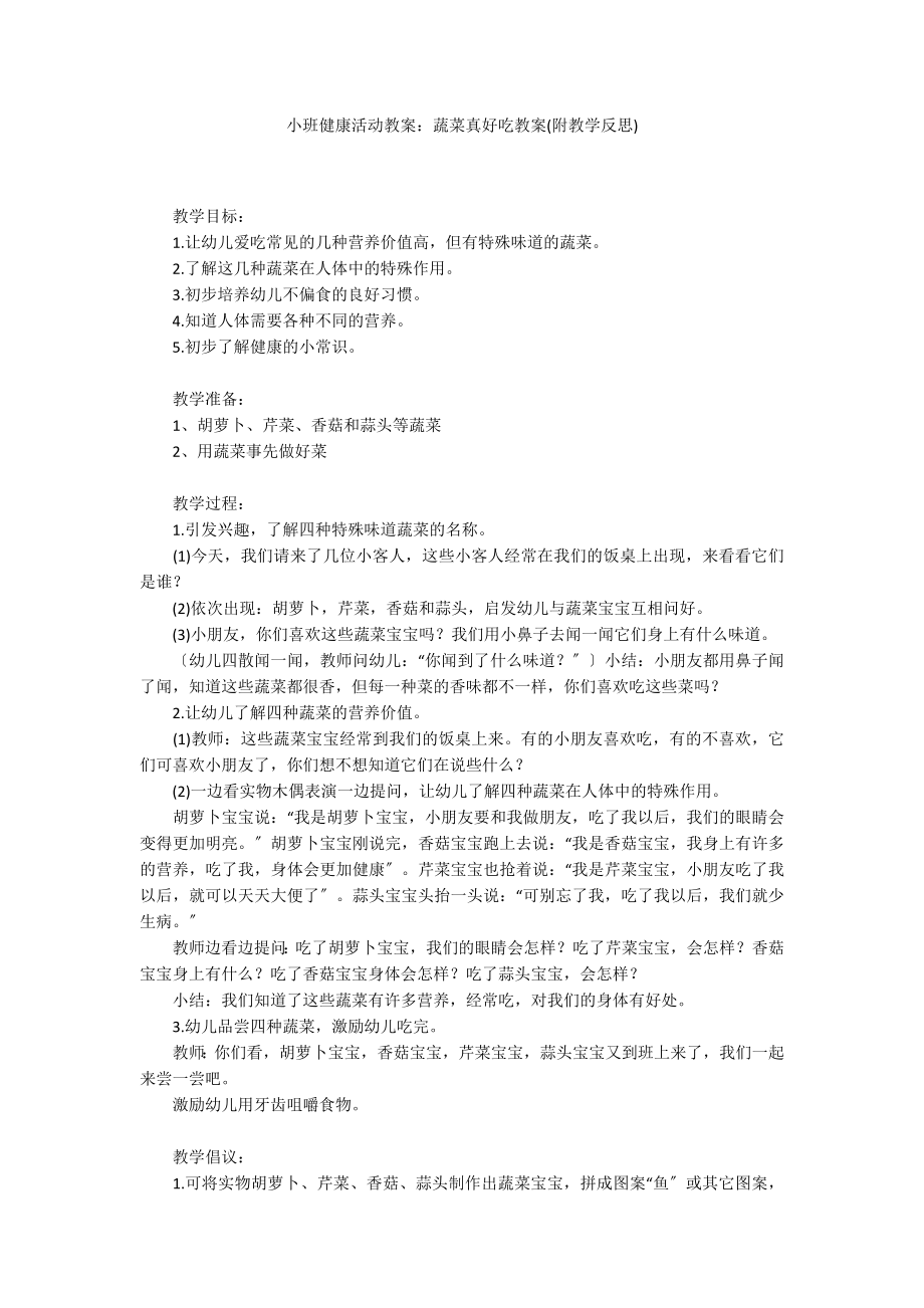 小班健康活动教案：蔬菜真好吃教案(附教学反思)_第1页