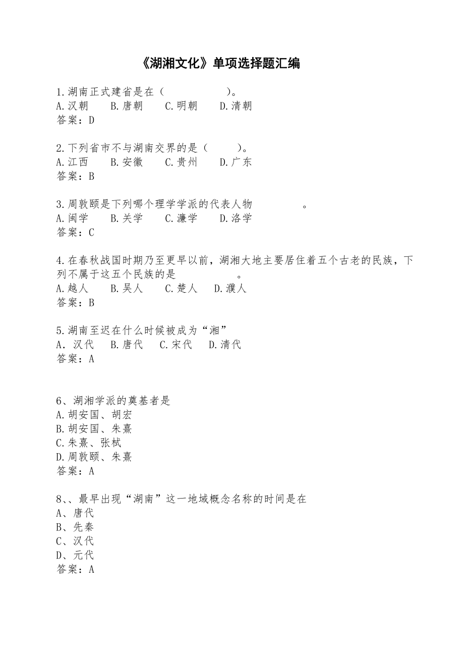 湖湘文化单项选择题汇编_第1页