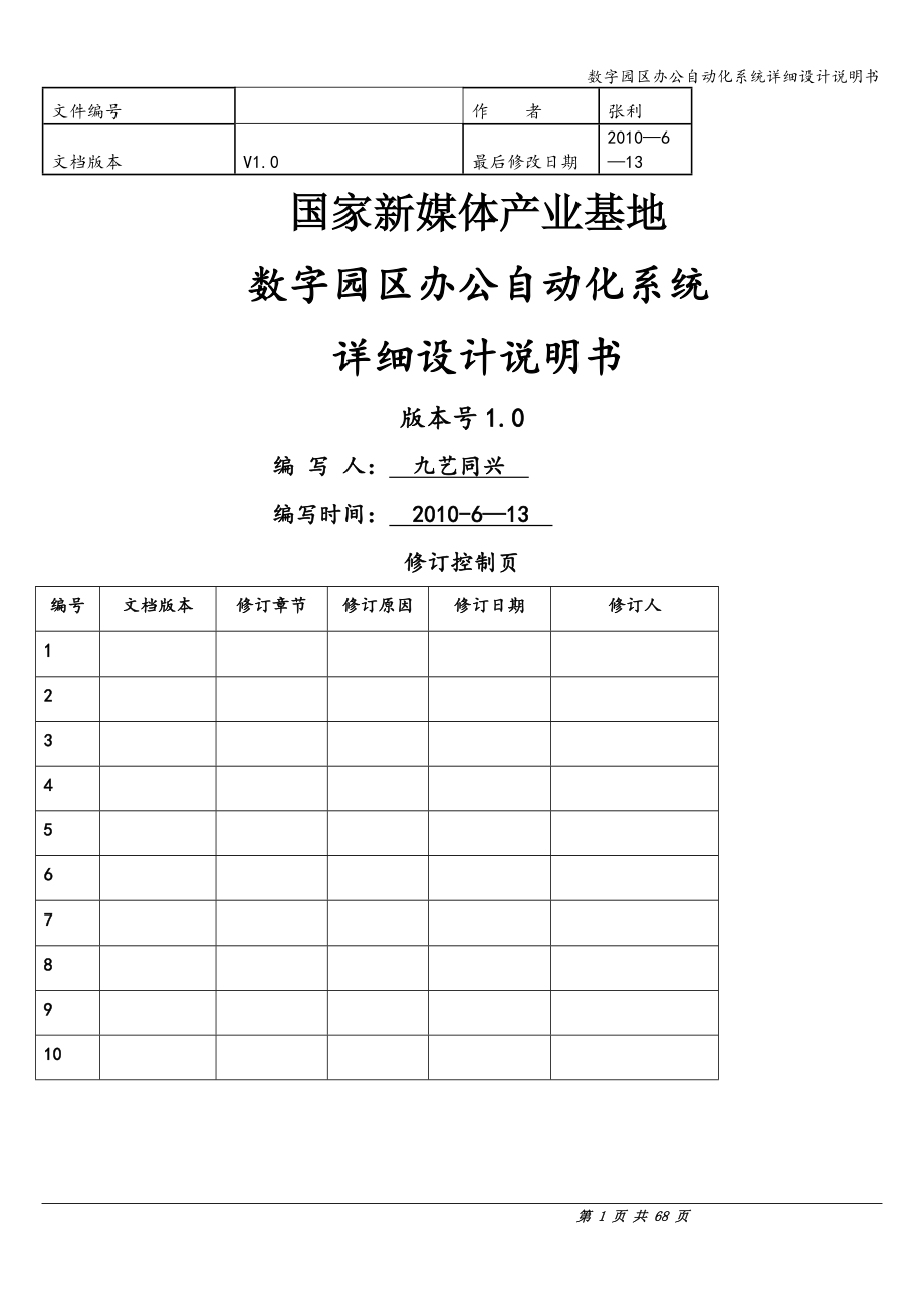 数字园区办公自动化系统详细设计说明书_第1页