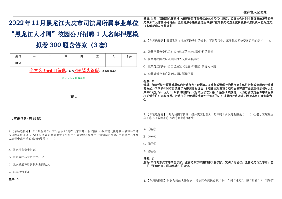 2022年11月黑龙江大庆市司法局所属事业单位“黑龙江人才周”校园公开招聘1人名师押题(I)模拟卷300题含答案（3套）_第1页