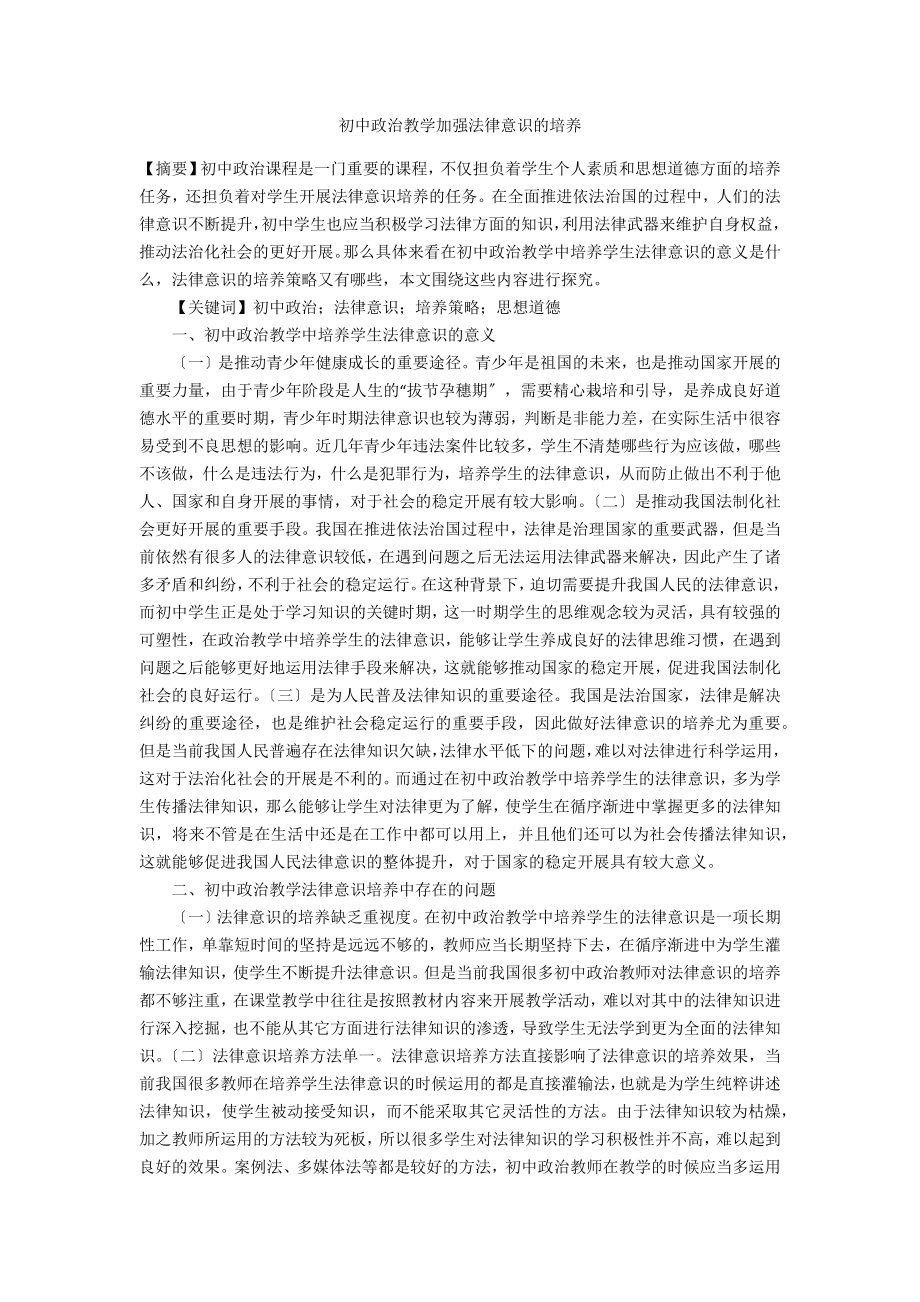 初中政治教学加强法律意识的培养_第1页