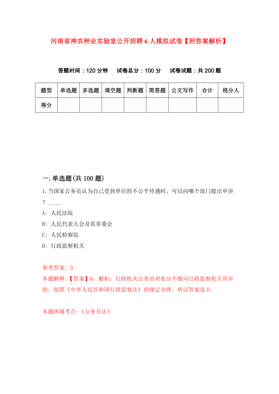河南省神农种业实验室公开招聘6人模拟试卷【附答案解析】（第9卷）_第1页