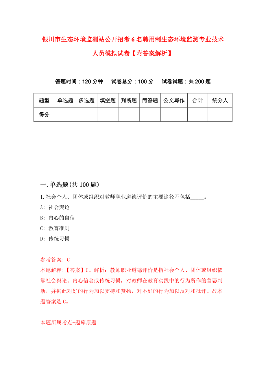 银川市生态环境监测站公开招考6名聘用制生态环境监测专业技术人员模拟试卷【附答案解析】（第0卷）_第1页